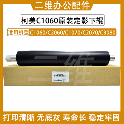 原装柯美C1060定影下辊 C2060 C1070 2070 3080定影辊 A50U765500