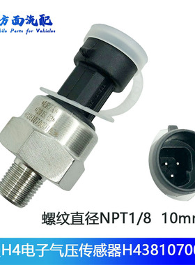 适用于福田欧曼气压 GTL ETX电子气压传感器 感应塞H4381070001A0