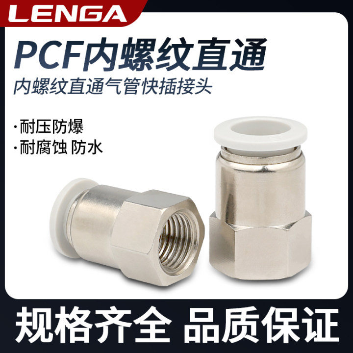 PT铜内螺纹气管快速接头1/2/3/4分快插式直通PCF8-04PU管气动元件