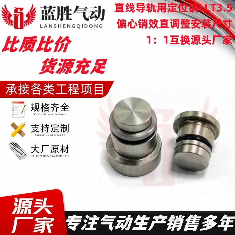 直线导轨偏心销 用定位销LLT3.5 LLT5 LLTS5 ICE11-T5不锈钢LLTA5