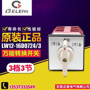 LW12 3檔3節 GELEI 萬能轉換開關 2用1備 手動 格磊 16D0724