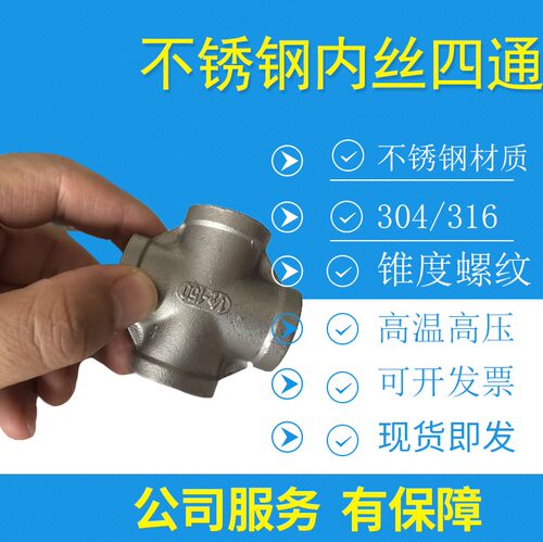 不锈钢丝扣四通正螺纹接