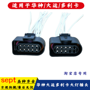 适配东风华神F5大运风驰多利卡D9大灯照明灯插头线束插座电线接头