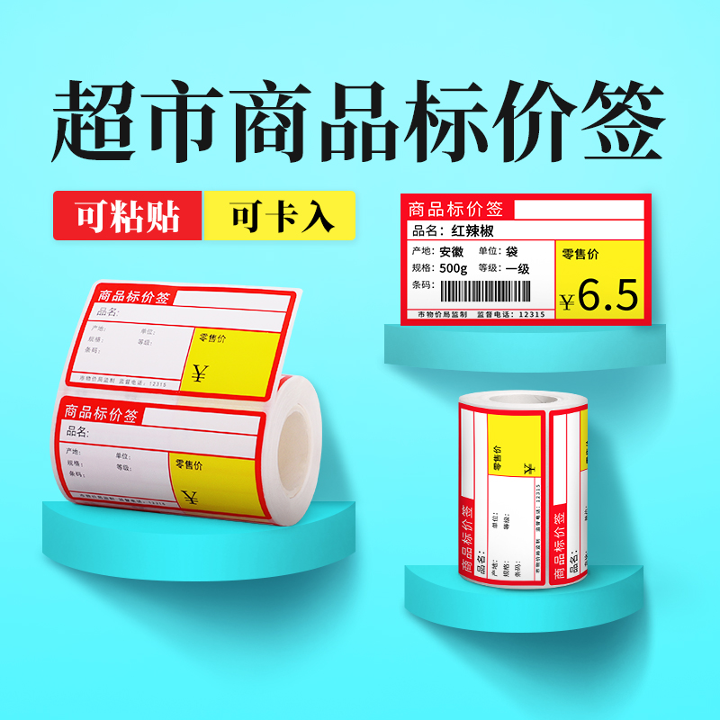 德佟商品价格标签打印纸
