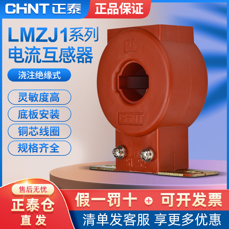 正泰电流互感器LMZJ1-0.5级 30φ 100/150/200/300/800/5A 互感器