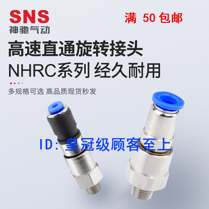 神驰气动SNS高速低速旋转直通接头NHRC4 NRC6 8 10-01 02 03 04,农用物资,可移动滴灌袋,淘宝优惠券,粉丝福利购,淘宝优惠卷