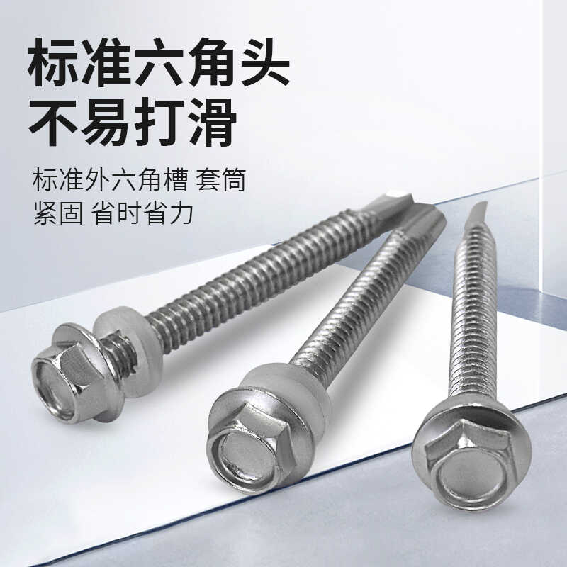 不锈钢防外六角钻尾螺丝