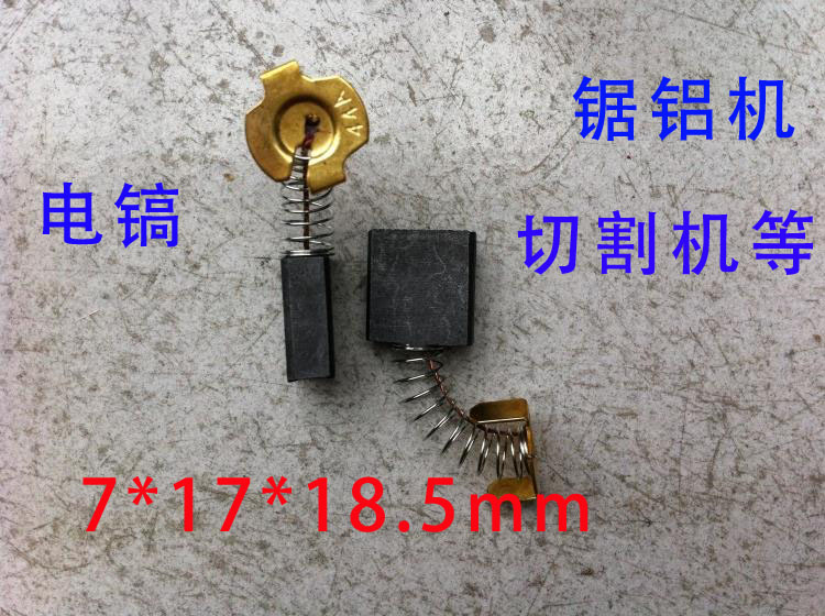 盒装碳刷7*17*18.5碳刷999044电刷锯铝机/65大电镐/355切割机配件