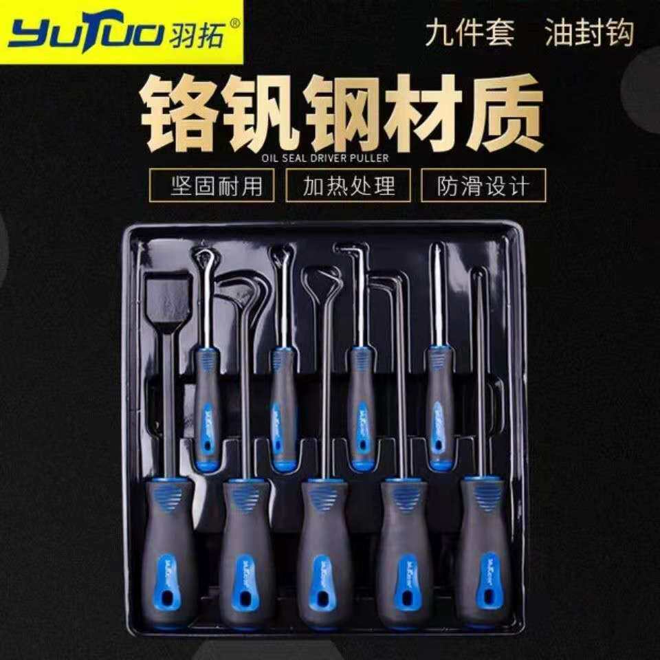 羽拓油封起子9套装迷你勾气缸铲刀油封取出器气缸清洁汽修工具