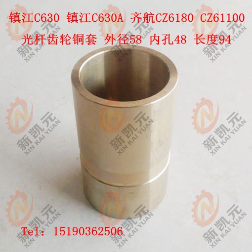 沈阳C630 镇江C630A 齐航CZ6180 CZ61100 光杆齿轮铜套58*48*L94