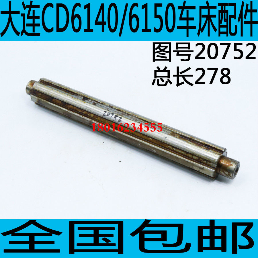 CDE6140车床花键轴大连CD6140车床轴大连CD6150A花键轴