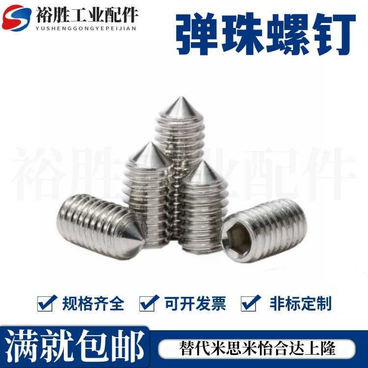 紧定滚珠 弹簧销球头柱塞 不锈钢定位珠 弹珠螺钉M8-M10钢珠