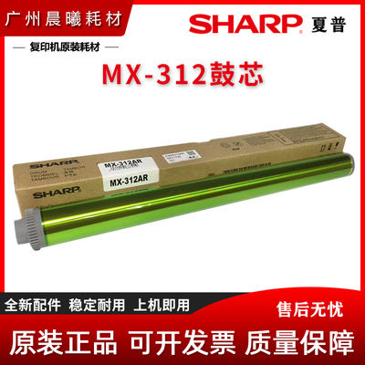 原装 夏普 AR M 255 275 236 256 266 L 感光鼓芯 MX-312 鼓芯