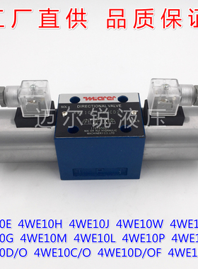 4WE10E 4WE10J 4WE10G 4WE10L 4WE10H 4WE10F 液压阀 电磁换向阀
