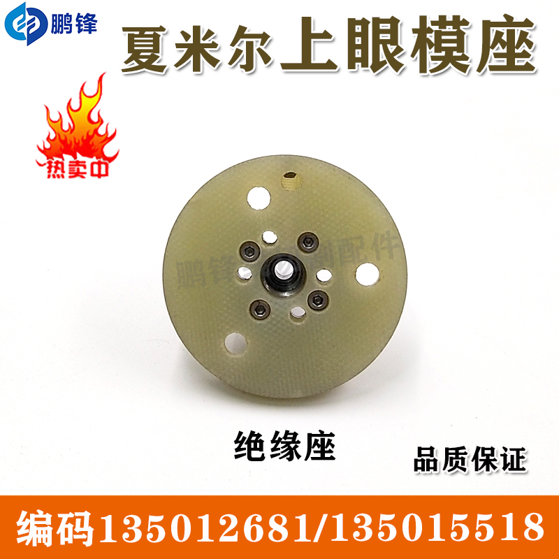 夏米尔眼模座导丝嘴支架编码135009880 135015518绝缘座 现货包邮