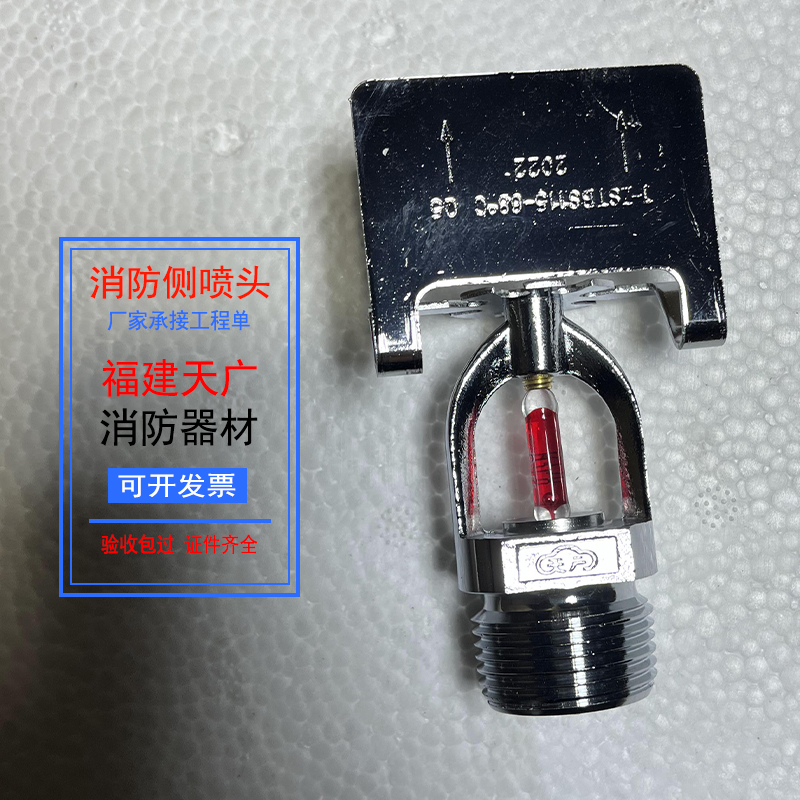 消防喷头天广侧淋度普通