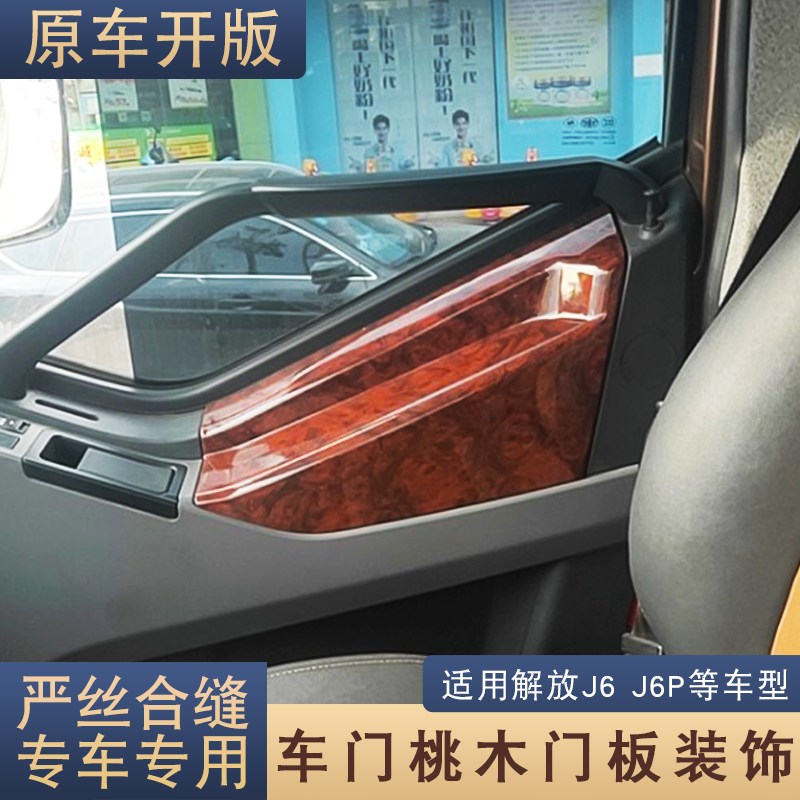 适用解放车门装饰桃木色