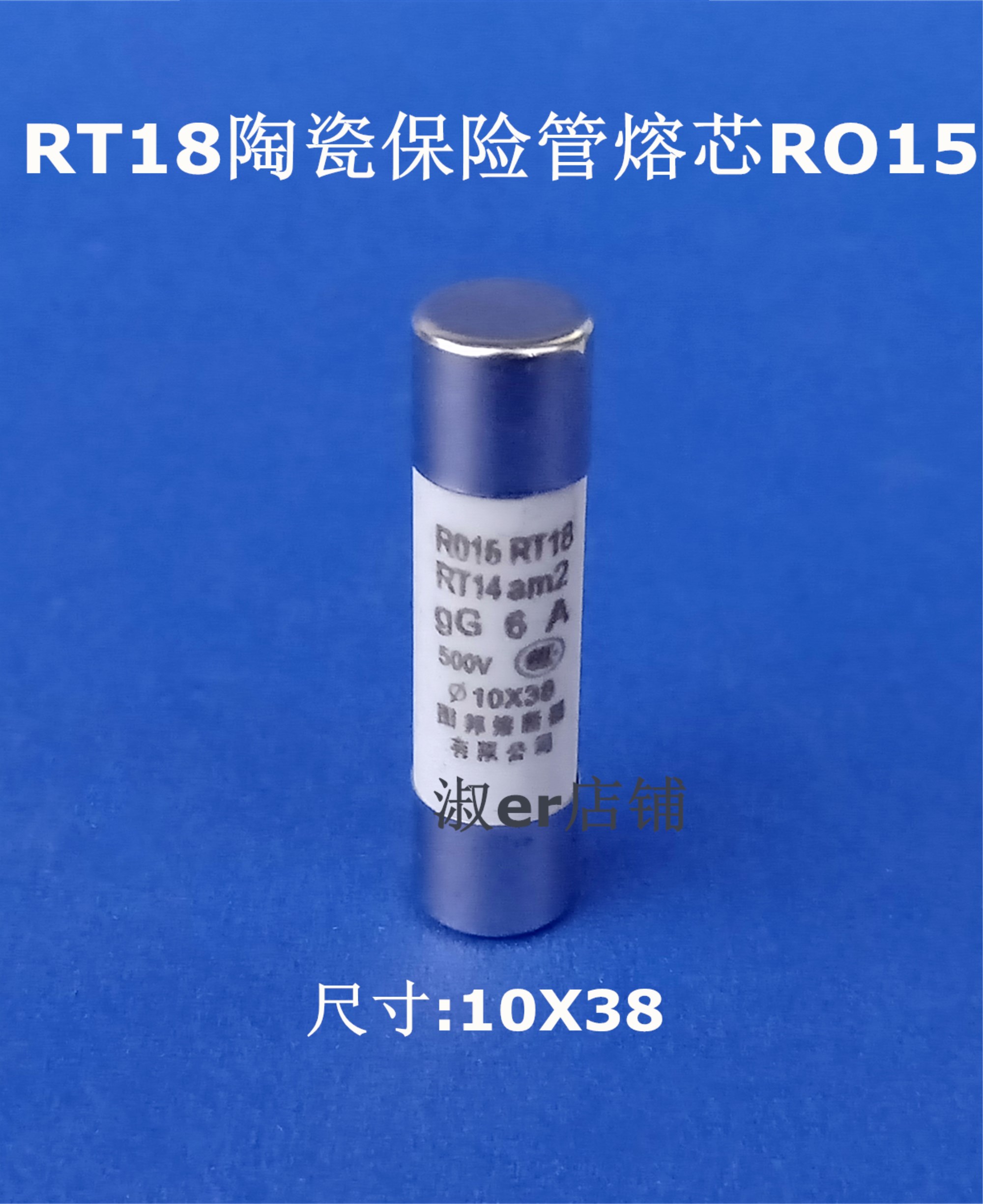RT18陶瓷保险管R015熔芯2A 4A 6A 8A 10A 15A 20A 25A 32A 一盒装