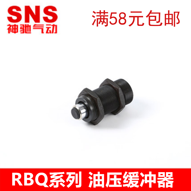 SNS神驰气动 短型液压缓冲器RBQ RBQC3213 3009 2508 2007 1604