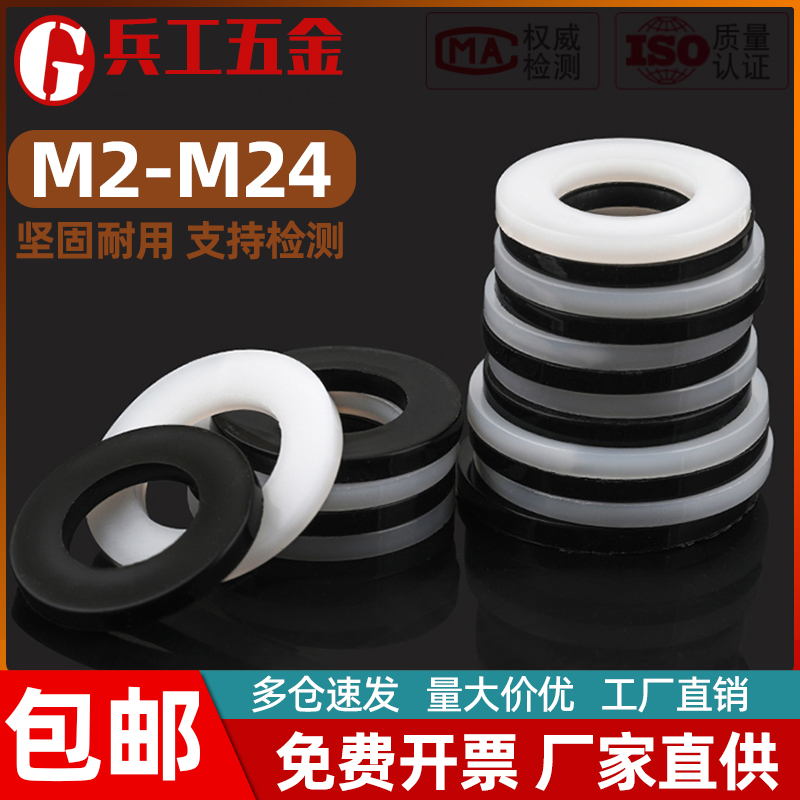黑色尼龙平垫圈白色塑料绝缘圆形垫片 M2M3M4M5M6M8M10M12M14-M24