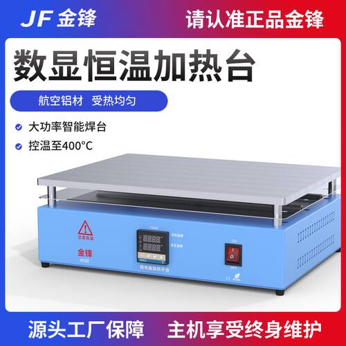 金锋加热台恒温智能数显调温电热板灯珠拆焊台jf烫膜机实验室预热