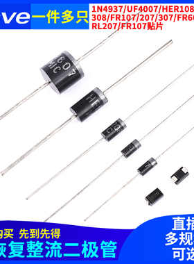 1N4937UF4007 HER108 208 308 RL/FR307 207 607快恢复整流二极管