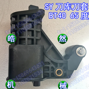 SY北钜正品刀库刀套刀杯65度数控机床加工中心/BT40/CNC/电脑锣