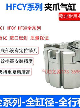 HFCI HFCX HFCY三爪气动手指气缸HFCY16/20/25/32/40/50/63