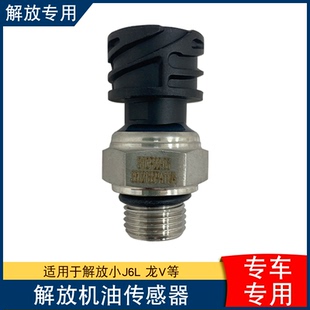 适用解放小j6l龙v道依茨jh6龙vh机油压力传感器感应塞3602185PA11