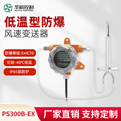 防爆耐低温型PS300B-EX新款风速风量变送器厂家直发定制正品