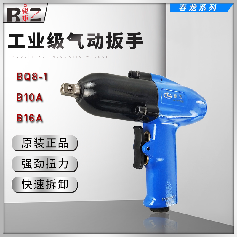 春龙B10A/16A气动扳手1/2枪式轻型风扳手气扳机端面冲击装卸工具