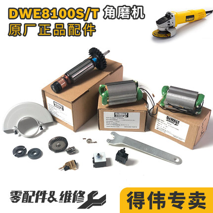 得伟角磨机原厂配件DWE8100S转子碳刷架8100T定子法兰防护罩开关*