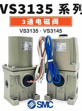 SMC三通电磁阀VS3135-043/045/035/033/034/023/024/025直动式阀