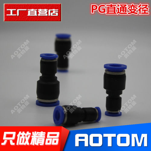 气管快插直通变径接头PG6-4/8-6/10-8/12-10/8-4/10-6/12-8/16-12