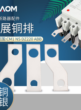 塑壳开关扩展铜排CM1 空开断路器配件连接片NS ABB DZ20接线铜排