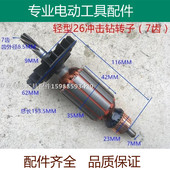 GBH2 26E 精品电锤冲击钻配件转子马达 DFR转子 DRE 7齿