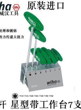 德国wiha威汉01348星型T柄扳手套装短柄梅花内六角螺丝刀T10 T50