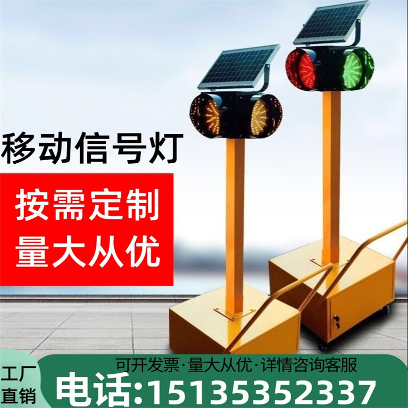 山东移动式太阳能红绿灯 信号灯 临时交通信号灯直销厂家支持定制
