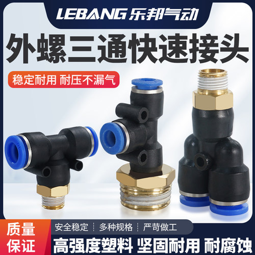 外螺纹气管侧三通气动快速接头PB4-01 PD6-M5 PX8-02 10-03 12-04