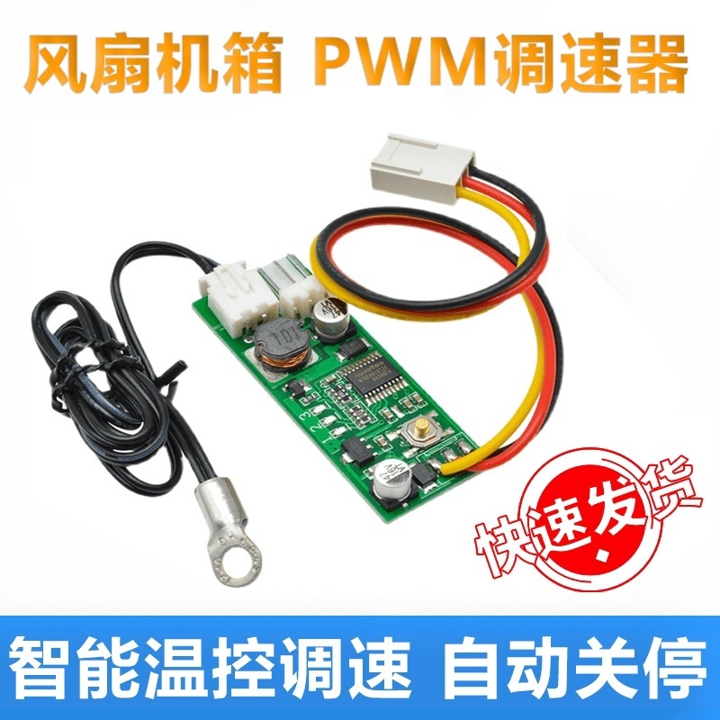 直流调速器线风扇机箱电