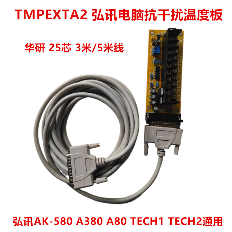 弘讯AK-580 380 A80 TECH1 TECH2温控线海天TMPEXTA2温度板数据线