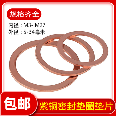 紫铜密封垫圈片平船用表