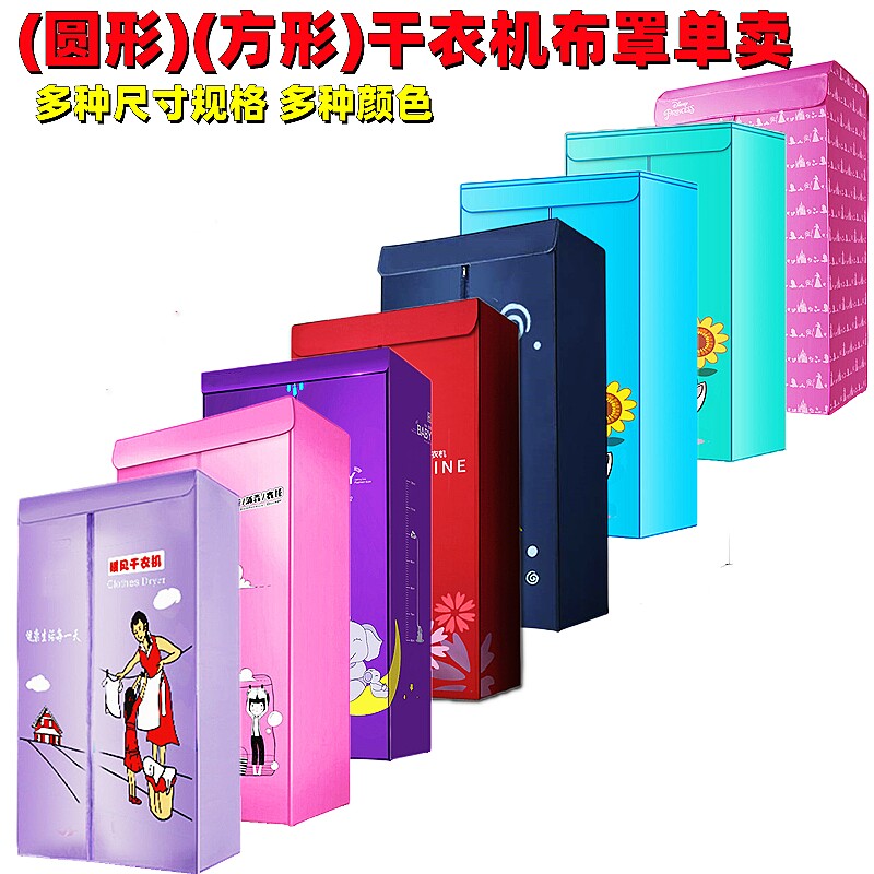 烘干机干衣机配件方形圆型布罩外罩单卖烘衣牛津防水外套布套耐用