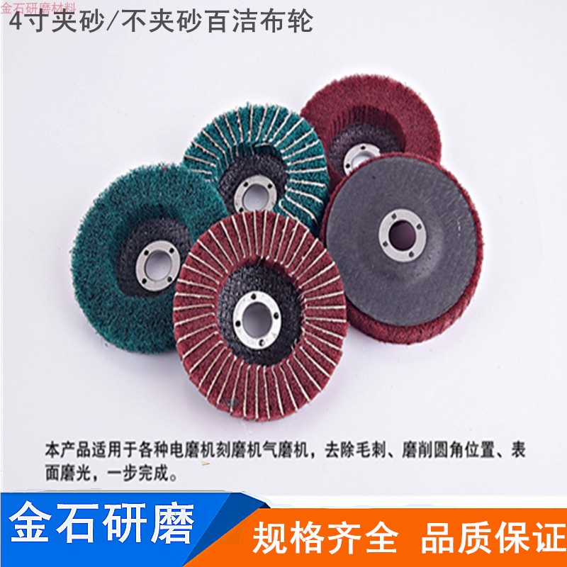 网盖寸夹砂百洁布磨片轮