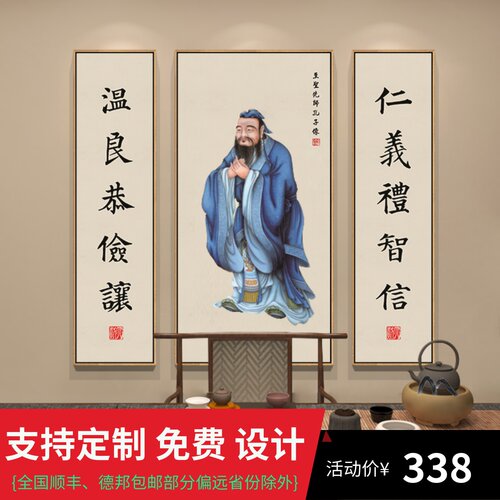 三联中堂茶艺室背景墙孔子画像仁义礼智信书法字画挂画禅意装饰画