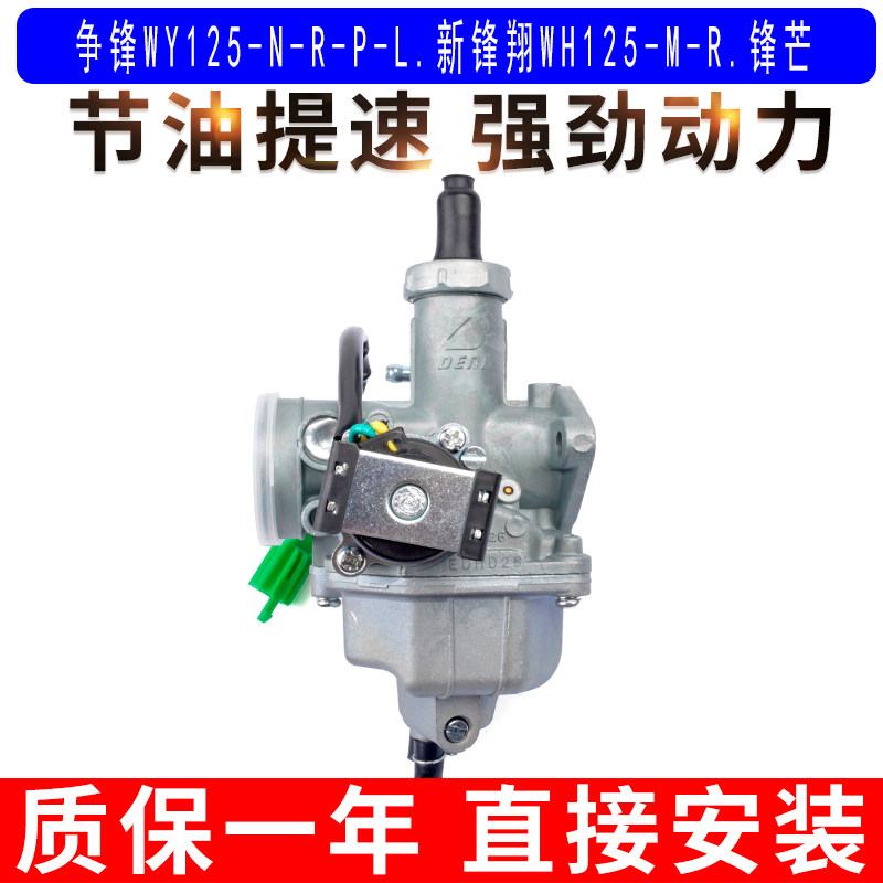 适用于五羊本田争锋WY125-N-R-P-L新锋翔WH125-M-R锋芒电感化油器