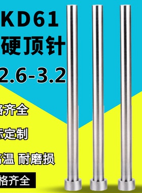 SKD61非标顶针模具顶针Φ2.6 2.7 2.8 2.9 3.1 3.2*100150 200250