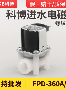 科博净水器进水电磁阀FPD-360A/B内螺纹2分接口24V净纯水机电磁阀