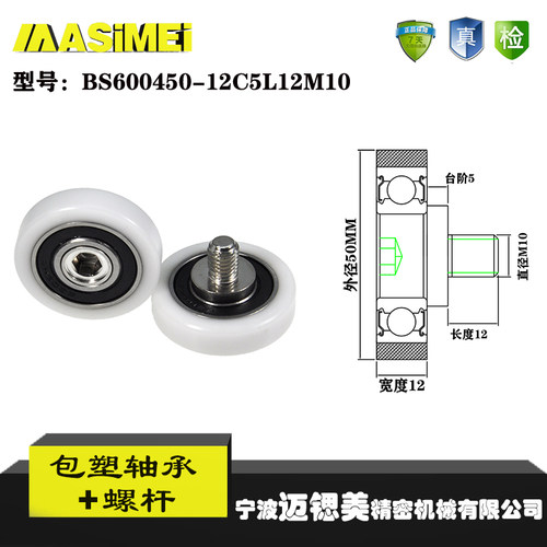 迈锶美带杆包塑轴承BS600450-12C5L12M10不锈钢螺杆滑轮包胶轴承