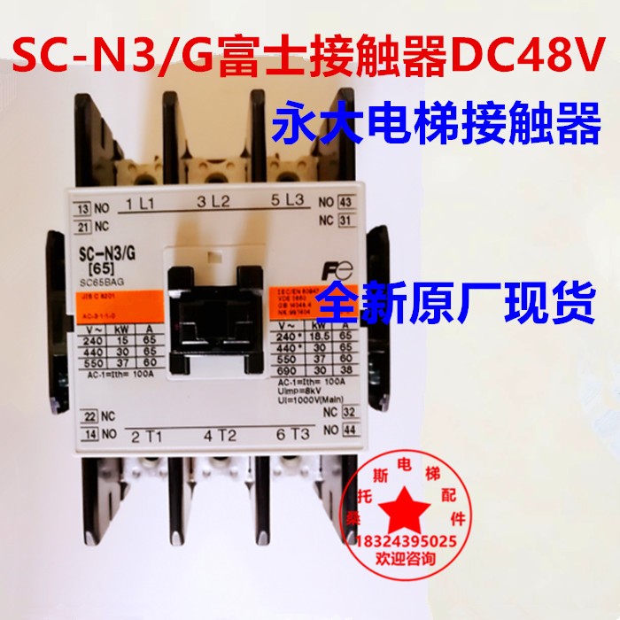 永大电梯富士接触器SC-N3/G继电器DC48V日立电梯接触器SC-N3/G